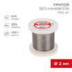 Припой катушка ПОС-61 без канифоли (d2.0мм 100гр) Rexant 09-3123 - УПС инжиниринг