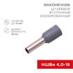 Наконечник штыревой втулочный изолир. (НШВИ F-18мм) 4кв.мм (СЕ040012grey) сер. REXANT 08-0822 - УПС инжиниринг