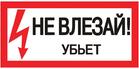 Знак "Не влезай. Убьет" 100х200мм EKF an-3-03 - УПС инжиниринг