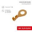 Наконечник кольцевой d6.2мм 0.5-0.8кв.мм НК 6-0.5-0.8 Rexant 08-0074 - УПС инжиниринг