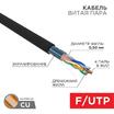 Кабель витая пара F/UTP кат.5e 4х2х24AWG solid PE OUTDOOR черн. (м) Rexant 01-0146 - УПС инжиниринг
