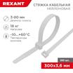 Хомут кабельный 3.6х300 петлевой нейлон бел. (уп.100шт) Rexant 07-0300 - УПС инжиниринг