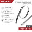 Хомут кабельный 4.6х100 сталь (уп.50шт) Rexant 07-0118 - УПС инжиниринг