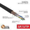 Кабель витая пара SF/UTP кат.5e 4х2х0.51 24AWG solid PE OUTDOOR медь наружн. прокл. черн. (м) Rexant 01-0344 - УПС инжиниринг