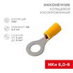 Наконечник кольцевой изолированный НКи 6.0-8/НКи5.5-8 d8.4мм 4-6кв.мм желт. Rexant 08-0054 - УПС инжиниринг
