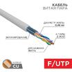 Кабель витая пара F/UTP кат.5e 4х2х24AWG solid PVC INDOOR медь сер. (м) PROCONNECT 01-0152 - УПС инжиниринг