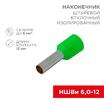 Наконечник штыревой втулочный изолир. (НШВИ F-12мм) 6кв.мм зел. REXANT 08-0823 - УПС инжиниринг