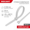 Хомут кабельный 4.8х400 нейл. бел. (уп.100шт) Rexant 07-0400 - УПС инжиниринг