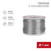 Припой с канифолью 250гр. d1.0мм (Sn60 Pb40 Flux 2.2%) REXANT 09-3313 - УПС инжиниринг