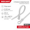Хомут кабельный 4.3х200 нейл. под винт бел. (уп.100шт) Rexant 07-0204 - УПС инжиниринг