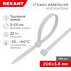 Хомут 3.6х200 тройной замок бел.(уп.100шт) Rexant 67-0200 - УПС инжиниринг
