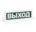 Оповещатель пожарный световой ОПОП 1-R3 "ВЫХОД" фон зел. Рубеж Rbz-337637 - УПС инжиниринг
