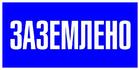 Знак пластик "Заземлено" S05 100х200мм PROxima EKF pn-2-03 - УПС инжиниринг