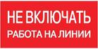 Знак "Не включать! Работа на линии" S01 100х200мм пластик PROxima EKF pn-2-04 - УПС инжиниринг