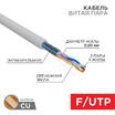 Кабель витая пара F/UTP кат.5e 2х2х24AWG solid PVC INDOOR сер. (м) Rexant 01-0122 - УПС инжиниринг