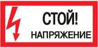 Знак "Стой! напряжение" S06 150х300мм пластик PROxima EKF pn-2-06 - УПС инжиниринг