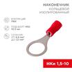 Наконечник кольцевой изолированный (НКИ d10.5мм) 0.5-1.5кв.мм (VR1.25-10) REXANT 08-0017 - УПС инжиниринг