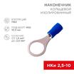 Наконечник кольцевой изолированный (НКИ d10.5мм) 1.5-2.5кв.мм (VR2-10) REXANT 08-0037 - УПС инжиниринг