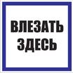 Знак пластик "Влезать здесь" S14 250х250мм PROxima EKF pn-2-02 - УПС инжиниринг
