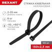 Хомут кабельный 2.5х150 нейл. черн. (уп.100шт) Rexant 07-0151 - УПС инжиниринг