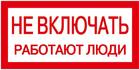 Знак "Не включать. Работают люди" 200х100 IEK YPC10-NEVKL-5-010 - УПС инжиниринг