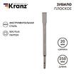 Зубило плоское 14х20х250мм SDS PLUS Kranz KR-91-0207 - УПС инжиниринг