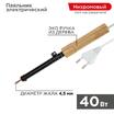 Паяльник ЭПСН 220В 40Вт дерев. ручка ПД Rexant 12-0240 - УПС инжиниринг