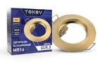 Светильник встраиваемый под лампу MR16 GOLD MR16-G TOKOV ELECTRIC TOK-MR16-G - УПС инжиниринг