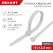 Хомут кабельный 2.5х150 нейл. бел. (уп.100шт) Rexant 07-0150 - УПС инжиниринг