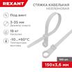 Хомут под винт 3.6х150 нейл. бел. (уп.100шт) REXANT 07-0154 - УПС инжиниринг