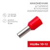 Наконечник штыревой втулочный изолир. (НШВИ F-12мм) 10кв.мм (СЕ100012red) красн. REXANT 08-0831 - УПС инжиниринг