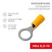 Наконечник кольцевой изолированный (НКИ d10.5мм) 4-6кв.мм (VR5.5-10) REXANT 08-0055 - УПС инжиниринг