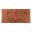 Плита для закрытия кабеля ПЗК "ОСТОРОЖНО КАБЕЛЬ" 240х480х16 красн. SPP 240 - УПС инжиниринг