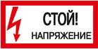 Знак "Стой! Напряжение" 200х100мм IEK YPC10-STNAP-5-010 - УПС инжиниринг