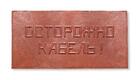Плита для закрытия кабеля ПЗК "ОСТОРОЖНО КАБЕЛЬ" 240х480х16 красн. Synergy ПЗК-240 - УПС инжиниринг