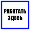 Знак пластик "Работать здесь" S15 250х250мм PROxima EKF pn-2-01 - УПС инжиниринг