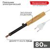Паяльник ЭПСН 220В 80Вт дерев. ручка ПД Rexant 12-0280 - УПС инжиниринг
