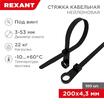 Хомут кабельный 4.3х200 нейл. под винт черн. (уп.100шт) Rexant 07-0205 - УПС инжиниринг