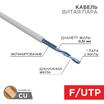 Кабель витая пара F/UTP кат.5e 1х2х24AWG solid PVC INDOOR сер. (м) Rexant 01-0120 - УПС инжиниринг