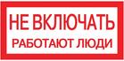 Знак "Не включать. Работают люди" 100х200мм EKF an-3-02 - УПС инжиниринг