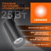 Светильник светодиодный трековый ECO TRACKSP 1PH 25W 840 BKRD 25Вт 2250Лм 4000К IP20 LEDVANCE 4099854233234 - УПС инжиниринг
