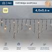 Гирлянда светодиодная "Айсикл" (бахрома) 4х0.6м 128LED тепл. бел. 230В IP67 эффект мерцания провод черн. (нужен шнур питания 315-000) Neon-Night 255-236-6 - УПС инжиниринг