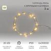 Гирлянда светодиодная "Роса" с крупными каплями 2м 20LED тепл. бел. 0.1Вт IP20 элементы питания 2хCR2032 (в компл.) Neon-Night 302-006 - УПС инжиниринг
