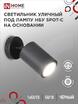 Светильник НБУ SPOT-CB IP65 230В уличный под лампу GU10 на основании алюм. черн. IN HOME 4690612049090 - УПС инжиниринг