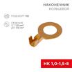 Наконечник кольцевой d8.2мм 1-1.5кв.мм НК 8-1.0-1.5 Rexant 08-0075 - УПС инжиниринг