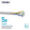 Кабель витая пара U/UTP 4х2х24AWG кат.5E 500м TOKOV ELECTRIC TKE-C06-U/UTP-42-5E-500 - УПС инжиниринг