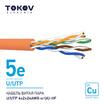 Кабель витая пара U/UTP 4х2х24AWG нг(А)-HF кат.5E 500м TOKOV ELECTRIC TKE-C10-U/UTP-42-5E-500-HF - УПС инжиниринг
