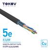 Кабель витая пара F/UTP 4х2х24AWG кат.5E наружный 500м TOKOV ELECTRIC TKE-C05-F/UTP-42-5E-500-OD - УПС инжиниринг
