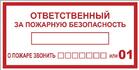 Наклейка "Ответственный за пожарную безопасность" B03 100х200мм PROxima EKF an-4-05 - УПС инжиниринг