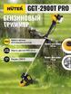 Триммер бензиновый GGT-2900T PRO (с антивибрационной системой) HUTER 70/2/30 - УПС инжиниринг